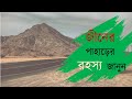 Know the secret of the mountain of jin wadi al bayza in saudi arabia wadi al jinn saudi arabia  sb bangla tv