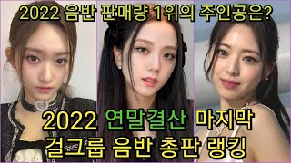 2022 연말결산 마지막!! 걸그룹 음반 총판 랭킹 !!