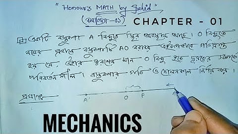 বলবিদ্যা অধ্যায়-০১ অনার্স ৩য় বর্ষ (গণিত বিভাগ)