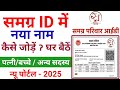 Samagra id mein name Kaise jode 2025  samagra I'd mein new member Kaise jode  samgra ID new Name add
