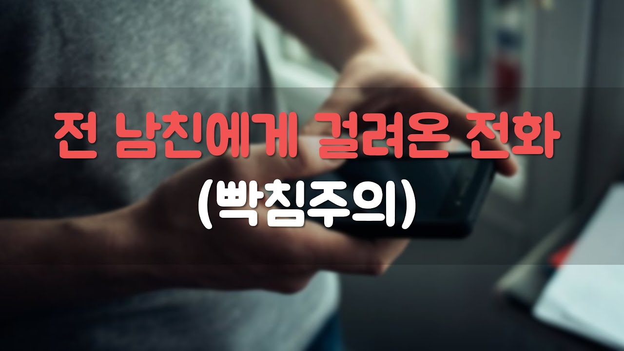 전 남자친구에게 걸려온 전화 (컨셉형 ASMR) 