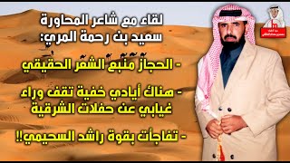 لقاء مع شاعر المحاورة / سعيد بن رحمة المري : بعض الشعراء عند المكرفون ابو زيد وحاتم ولكنهم العكس !!