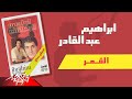 Ibrahim Abd El Kader - El Amar | ابراهيم عبد القادر - القمر