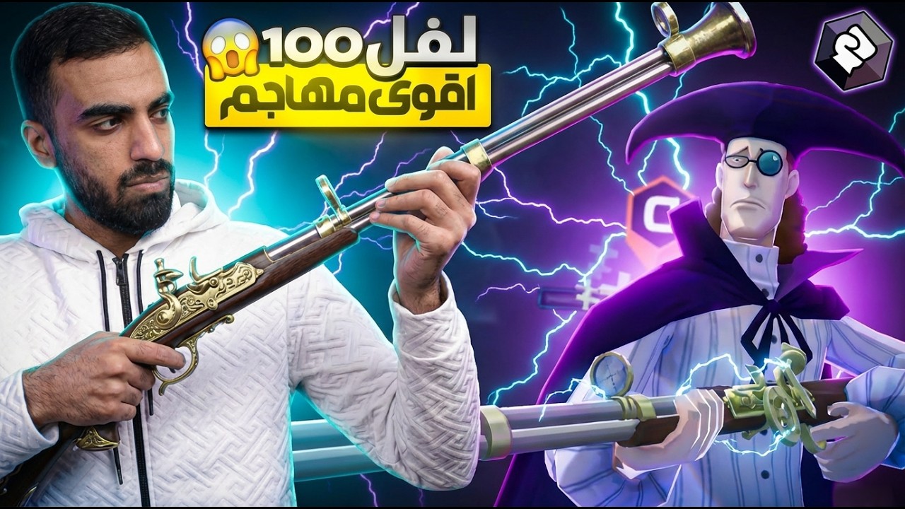 لفل ماكس !!_ القناص الملعون فان اوغر🧐 ون بيس باونتي راش  #باونتي_راش #opbr