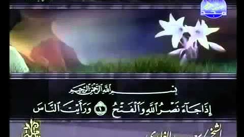 Saad al-Ghamdi Surat  An-Nasr  سعد الغامدي  سورة النصر