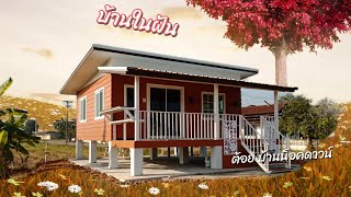 แบบบ้านน็อคดาวน์ที่ขายพร้อมที่ดินเปล่า จังหวัดลำพูน