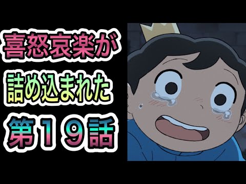 熱い・切ない・感動！全ての感情が詰め込まれた王様ランキング１９話が面白い♪