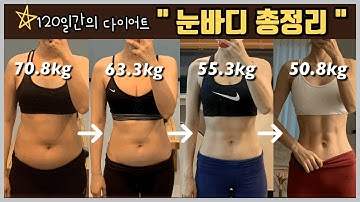 총 20kg감량 | 120일간의 다이어트 눈바디 총정리 (복근, 몸무게, 체지방률 변화)