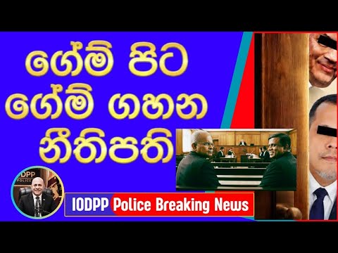 ගේම් පිට ගේම් ගහන නිතිපති  | Attorney General of Sri Lanka