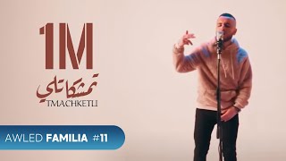 Tati G13 - Tmachketli Clip Officiel تمشكاتلي