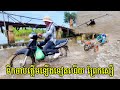 178 - ទឹកចាប់ផ្តើមឡើងមកទៀតហើយ ព្រែកសឿ