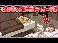 客が寝た瞬間めっちゃサボるマッサージ師【アニメ】【コント】