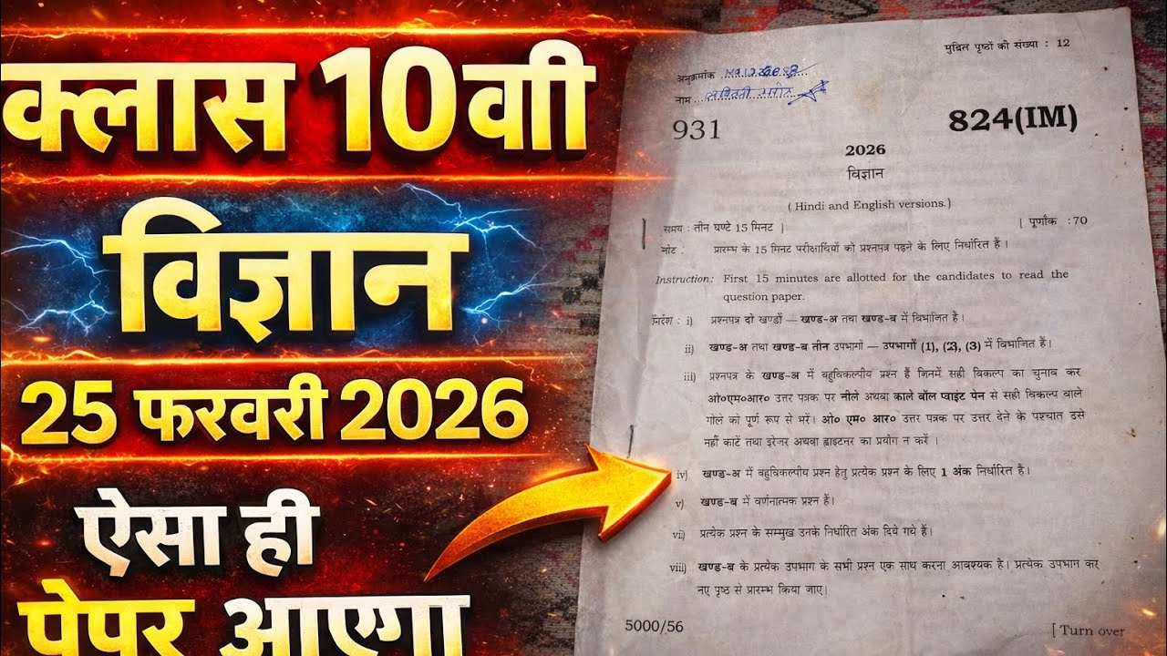 क्लास 10th विज्ञान 25 फरवरी वाला पेपर 