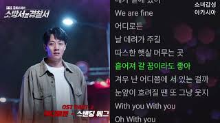 스탠딩 에그(Standing Egg) -  어디로든                                     소방서 옆 경찰서 OST Part.2