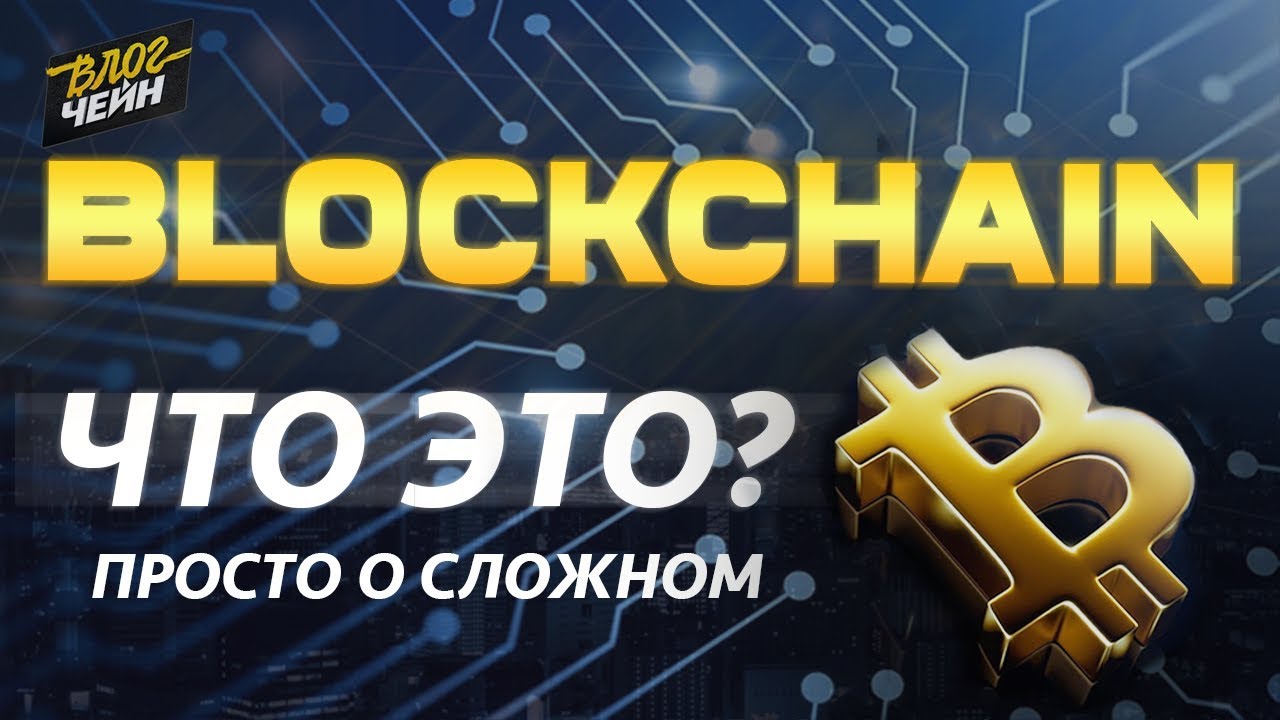 Блокчейн - что это? | BLOCKCHAIN простыми словами | ВлогЧейн просто о ...