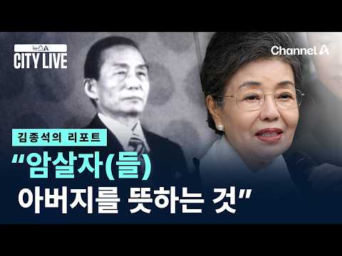 [김종석의 리포트]박근령 “암살자(들) 아버지를 뜻하는 것”