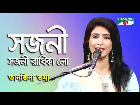 Sajani Sajani Radhika Lo | Tanjina Toma | Tagore Song | Channel i