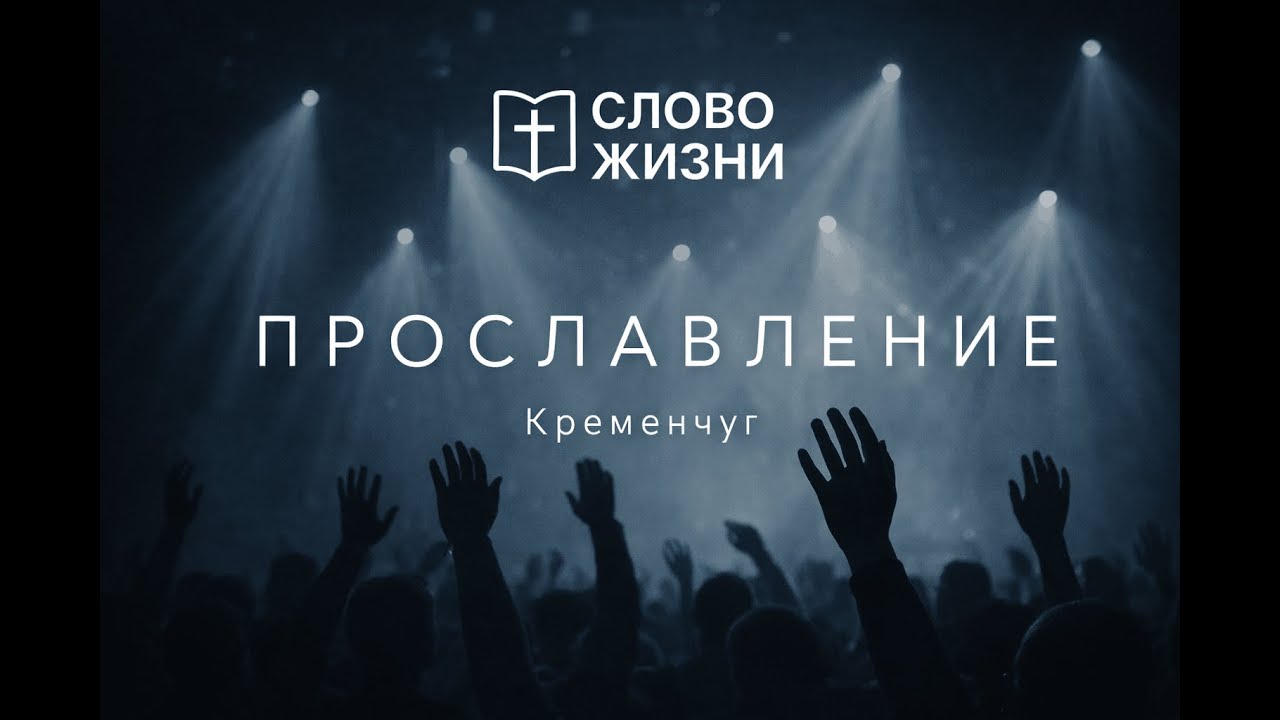 Прославление 11.01.2026