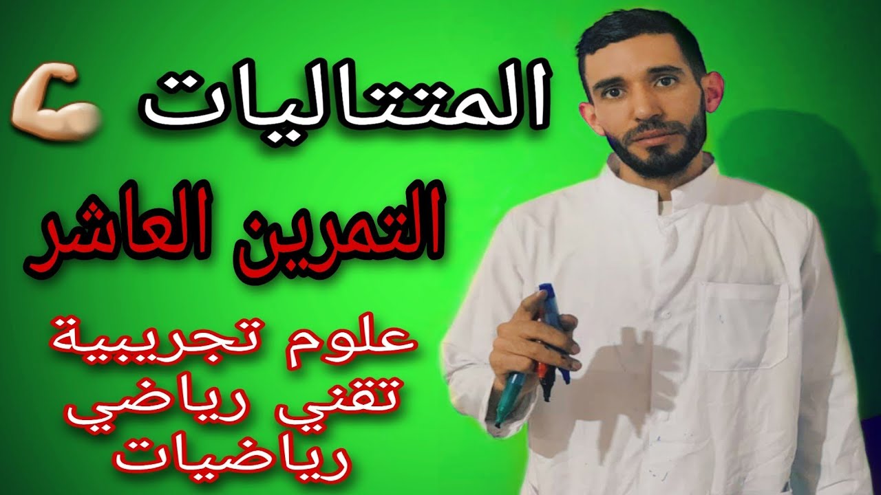 المتتاليات 🔥 من الصفر 🔥التمرين العاشر💪 لشعبة علوم تجريبية وتقني رياضي ورياضيات ⁦❤️⁩