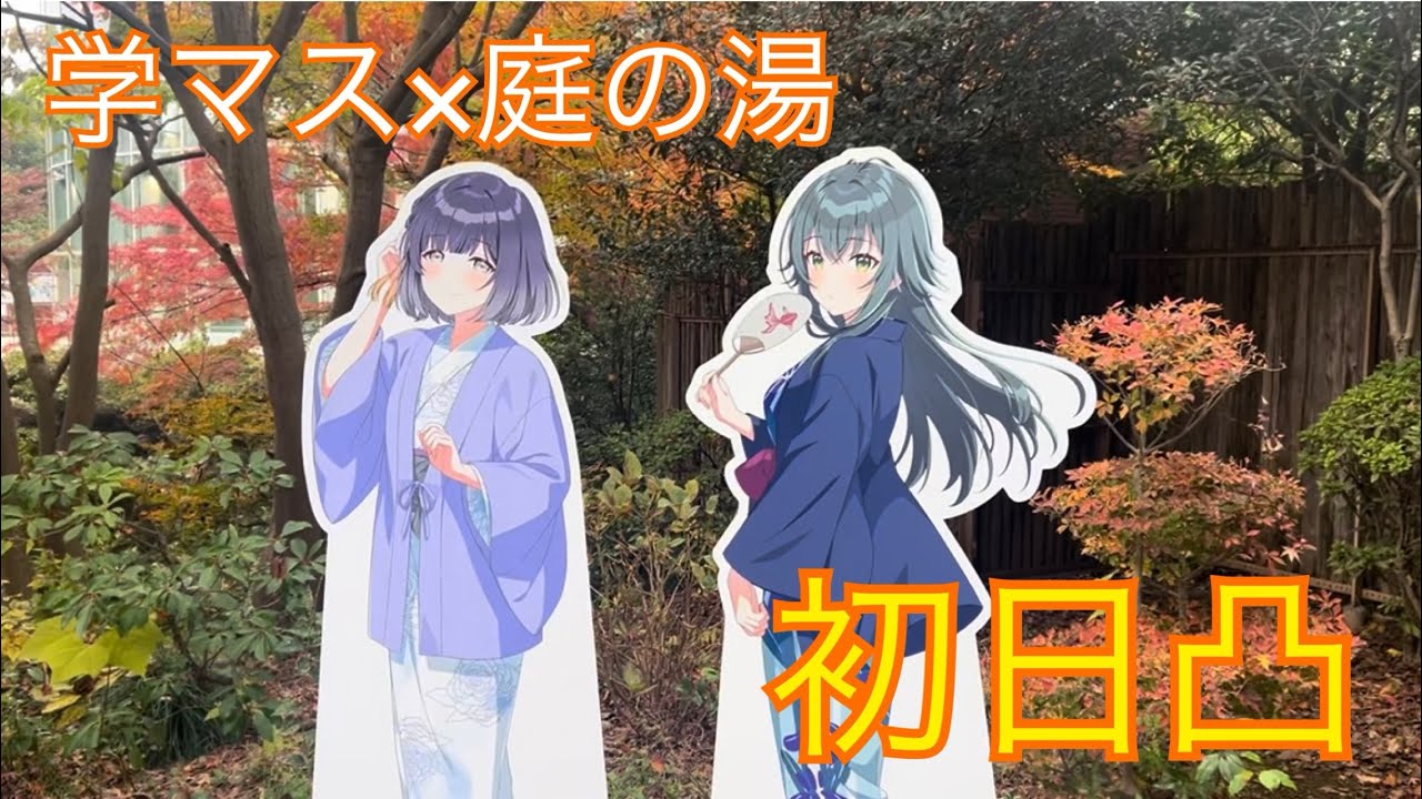 学園アイドルマスター×豊島園 庭の湯のコラボイベント初日突撃！等身