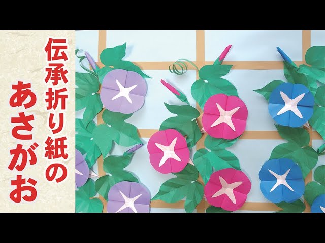 伝承バージョン】折り紙のあさがお（あさがお簡単、折り紙アサガオ、7