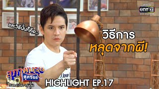 วิธีการ หลุดจากผี! | Highlight สุภาพบุรุษสุดซอย 2020 EP.17 | 13 มิ.ย. 63 | one31