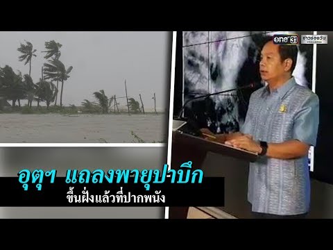 อุตุฯ แถลงสถานการณ์พายุ “ปาบึก” | ข่าวช่องวัน | one31
