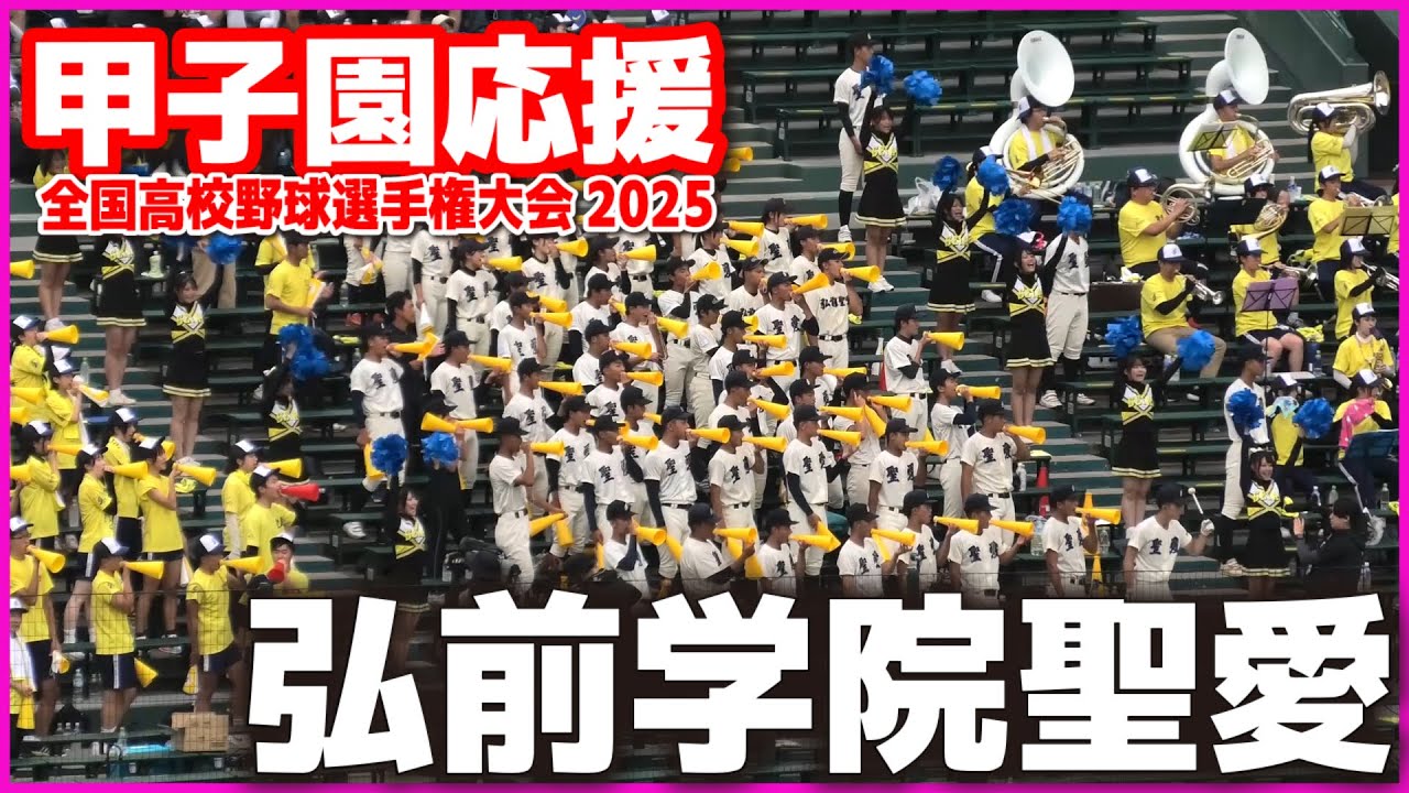 【高校野球 甲子園応援】 弘前学院聖愛　応援メドレー　 【全国高等学校野球選手権大会 １回戦　弘前学院聖愛 vs 西日本短大付　】  第107回全国高校野球選手権　甲子園　ブラバン　吹奏楽　チア
