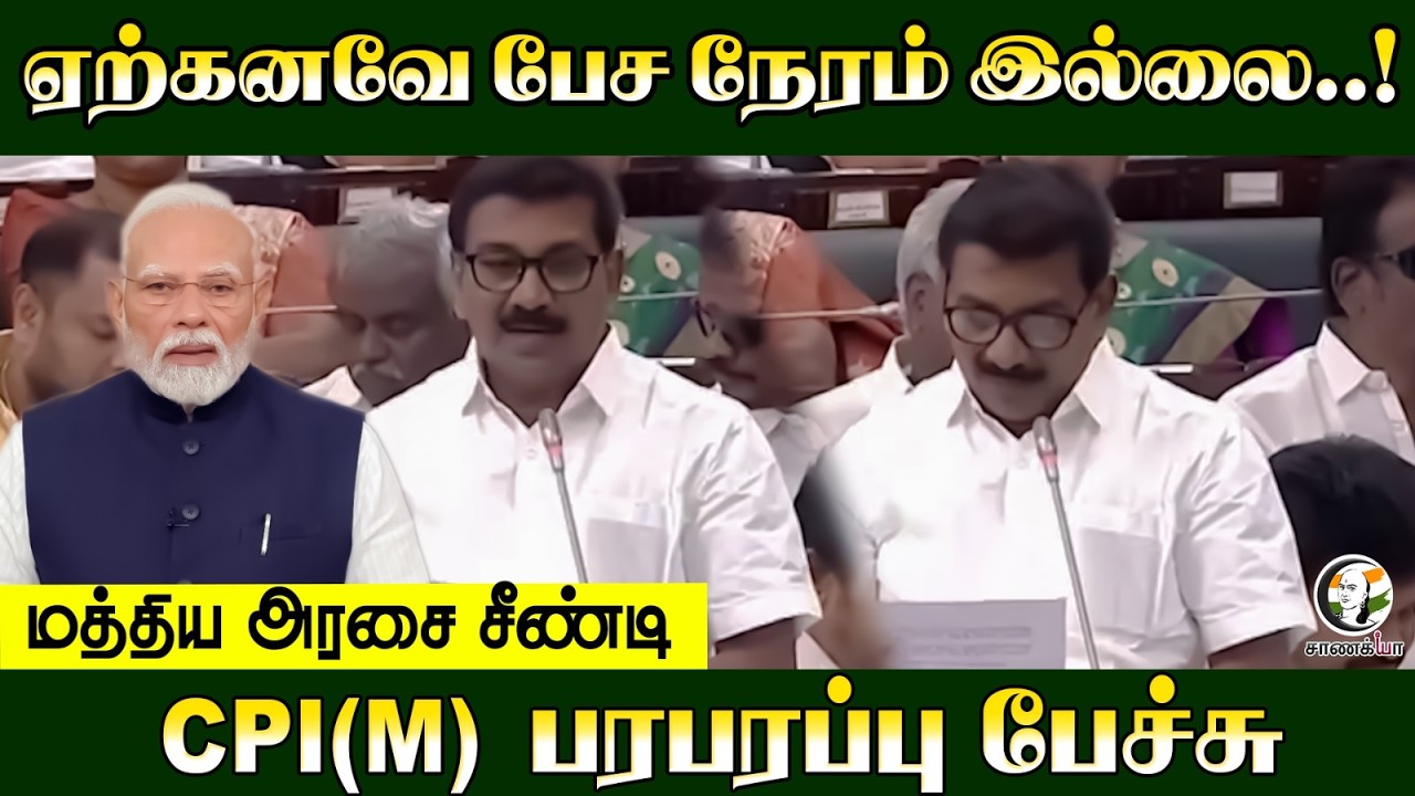 ⁣"ஏற்கனவே பேச நேரம் இல்லை..!" | CPI(M) MLA Speech | Delimitation | DMK | TVK | ADMK | CM Vijay