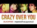 BLACKPINK - Crazy Over You ПЕРЕВОД НА РУССКИЙ рус саб rus sub