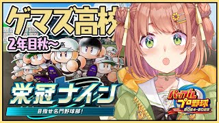 #4　꒰ パワプロ2025 ꒱　３年ルール！ 栄冠ナイン　ゲマズ高校作る！！！　２年秋～　˹ 本間ひまわり にじさんじ ˼