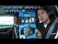 これは！すごい　水滴ゼロ！　　ゼロワイパー　サイドミラー用　前編