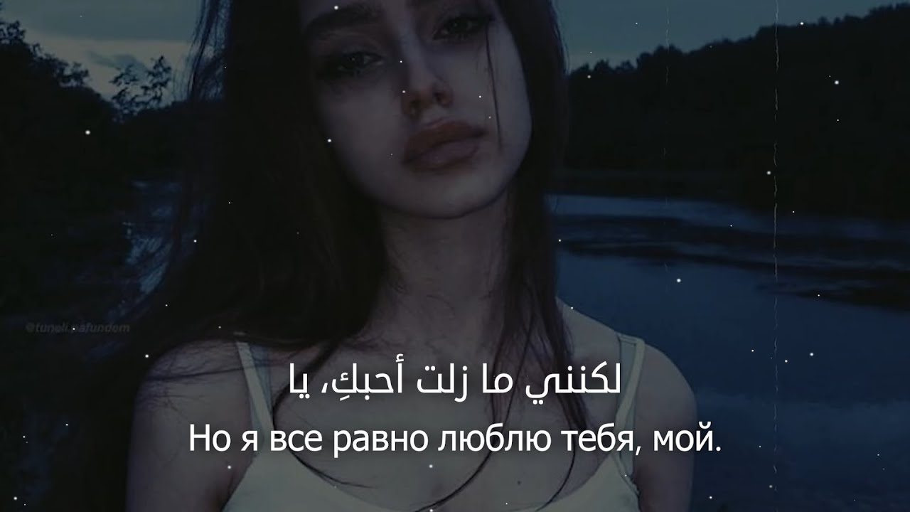 أغنية روسية ❤︎ حزينة جداً 💔 قصة وجع لا تنتهي ❤︎ مترجمة | VYBONA – Одинокий Путь