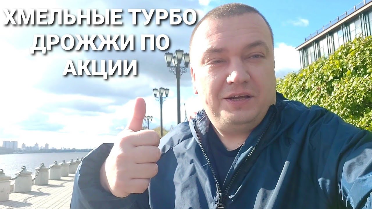 УСПЕЙ КУПИТЬ ХМЕЛЬНЫЕ ТУРБО ДРОЖЖИ ПО АКЦИИ - YouTube