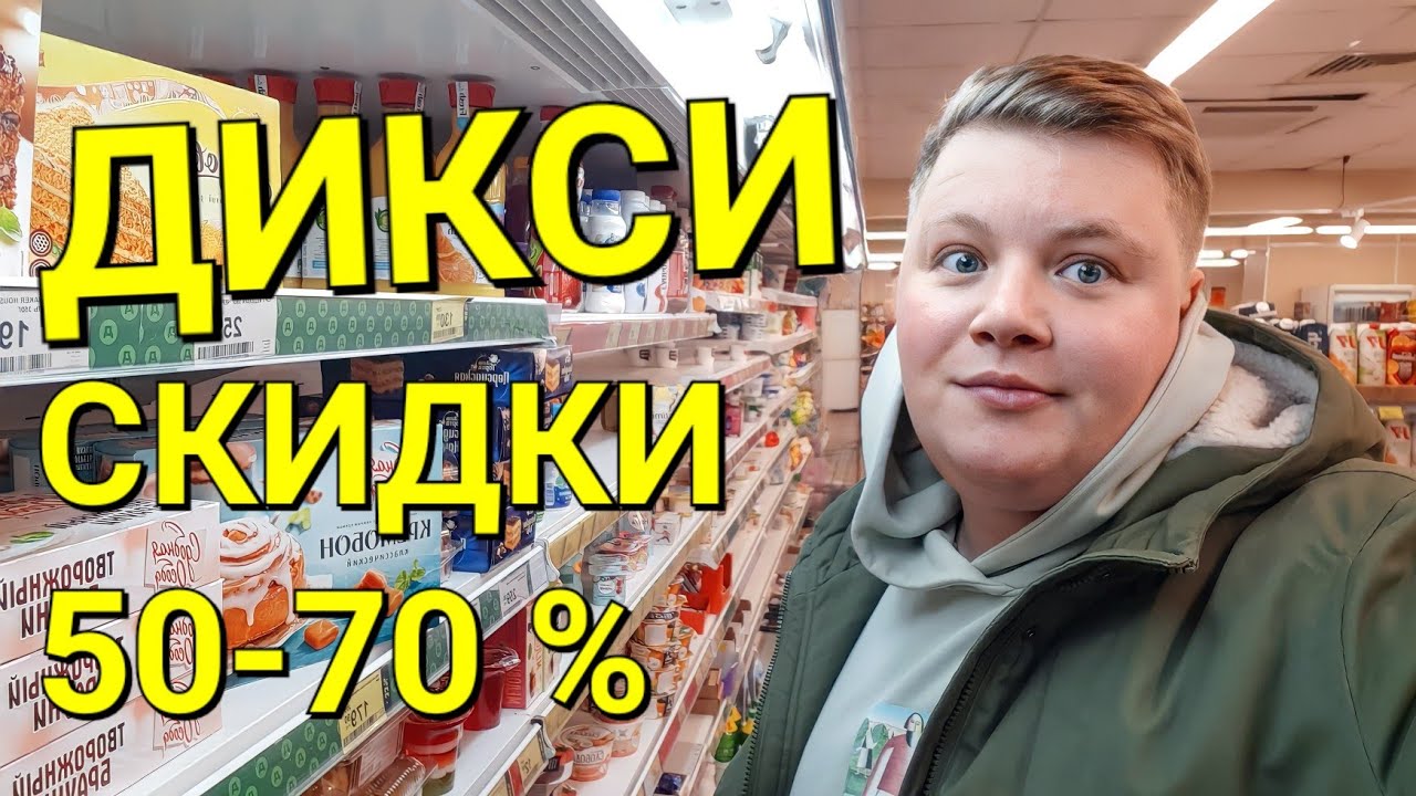 ШОК 😲 СКИДКИ В ДИКСИ 70% НА ВСЕ - YouTube