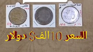 عملة عثمانية قديمة فئة ليرة واحدة السعر 10الف دولار