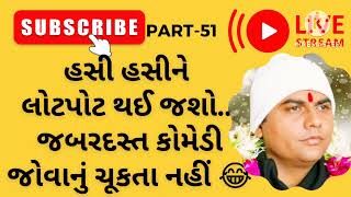 Gopaldas Bapu Satsang L Part 51 L ગપલદસ બપન સતસગ