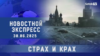 НОВОСТНОЙ ЭКСПРЕСС: СТРАХ И КРАХ