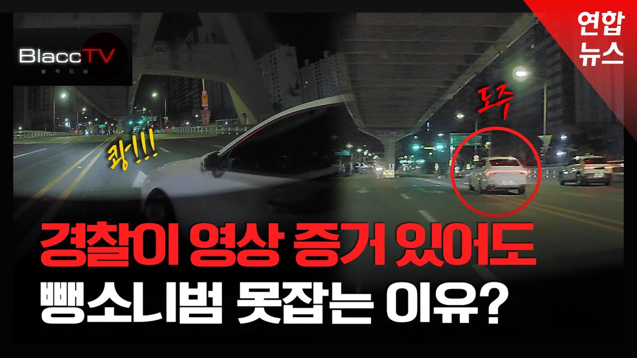 [BlaccTV] 최첨단 AI 시대, 경찰이 뺑소니범 못 잡는 이유? / 연합뉴스 (Yonhapnews)