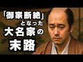 「御家断絶」となった大名家の、その後