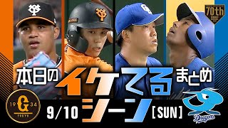 【本日のイケてるシーンまとめ！】9/10 メンデス好投5勝目！坂本先制18号＆門脇タイムリー【巨人×中日】