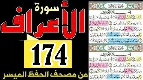 سورة الأعراف من مصحف الحفظ الميسر صفحة 174