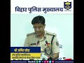 बिहार में आपातकालीन सहायता को तेज, प्रभावी और भरोसेमंद बनाने में ERSS डायल-112 अहम भूमिका निभा रहा