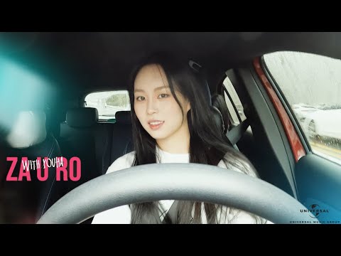[Behind Interview] YOUHA's Driving Interview "ZA U RO" 베스트 드라이버 유하의 인터뷰 "자유로"