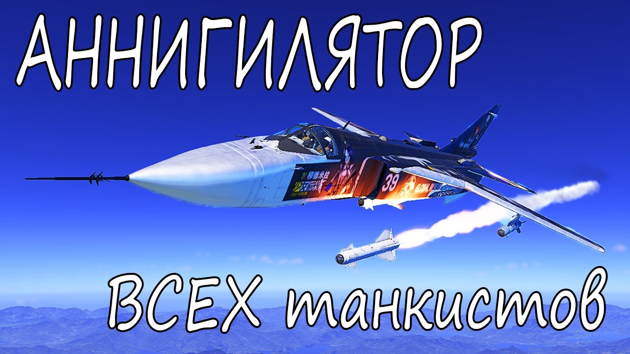 ИМБА для трб. Су-24М в War Thunder