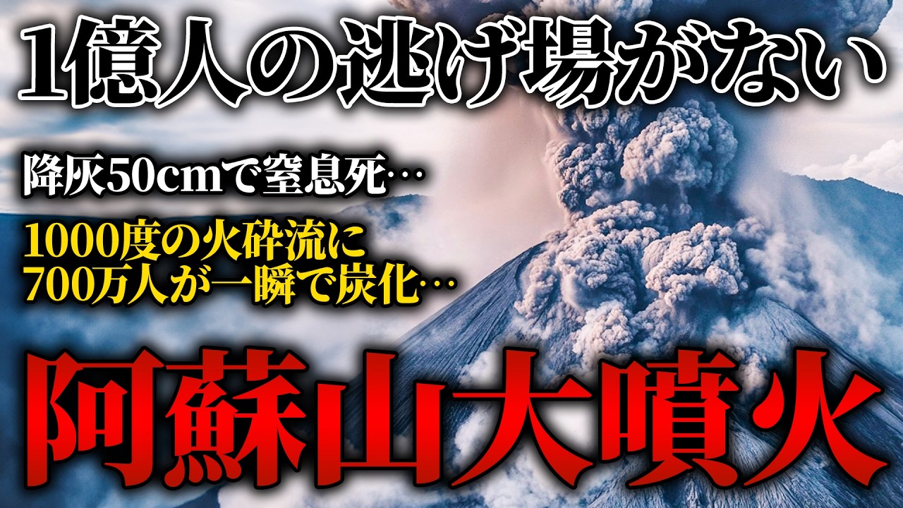 【日本終了】100年以内に高確率で発生！富士山の300倍と言われる阿蘇山カルデラ噴火の威力が異常すぎた【ゆっくり解説】