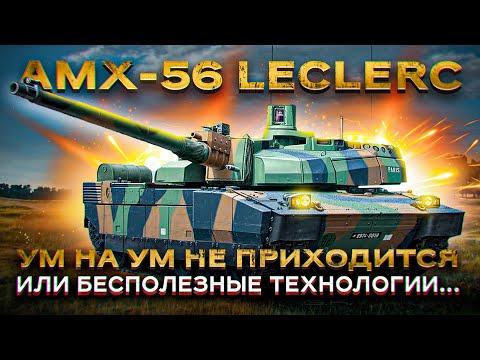 AMX-56 Leclerc - самый технологичный танк НАТО или бесполезная французская игрушка?