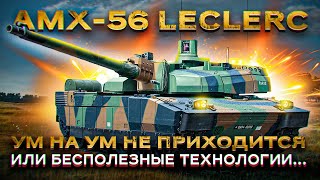 AMX-56 Leclerc - самый технологичный танк НАТО или бесполезная французская игрушка?