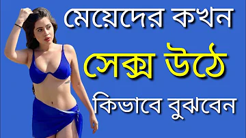 GK Assamese Questions And Answers | GK Video | মেয়েদের সেক্স উঠলে কিভাবে বুঝবেন |