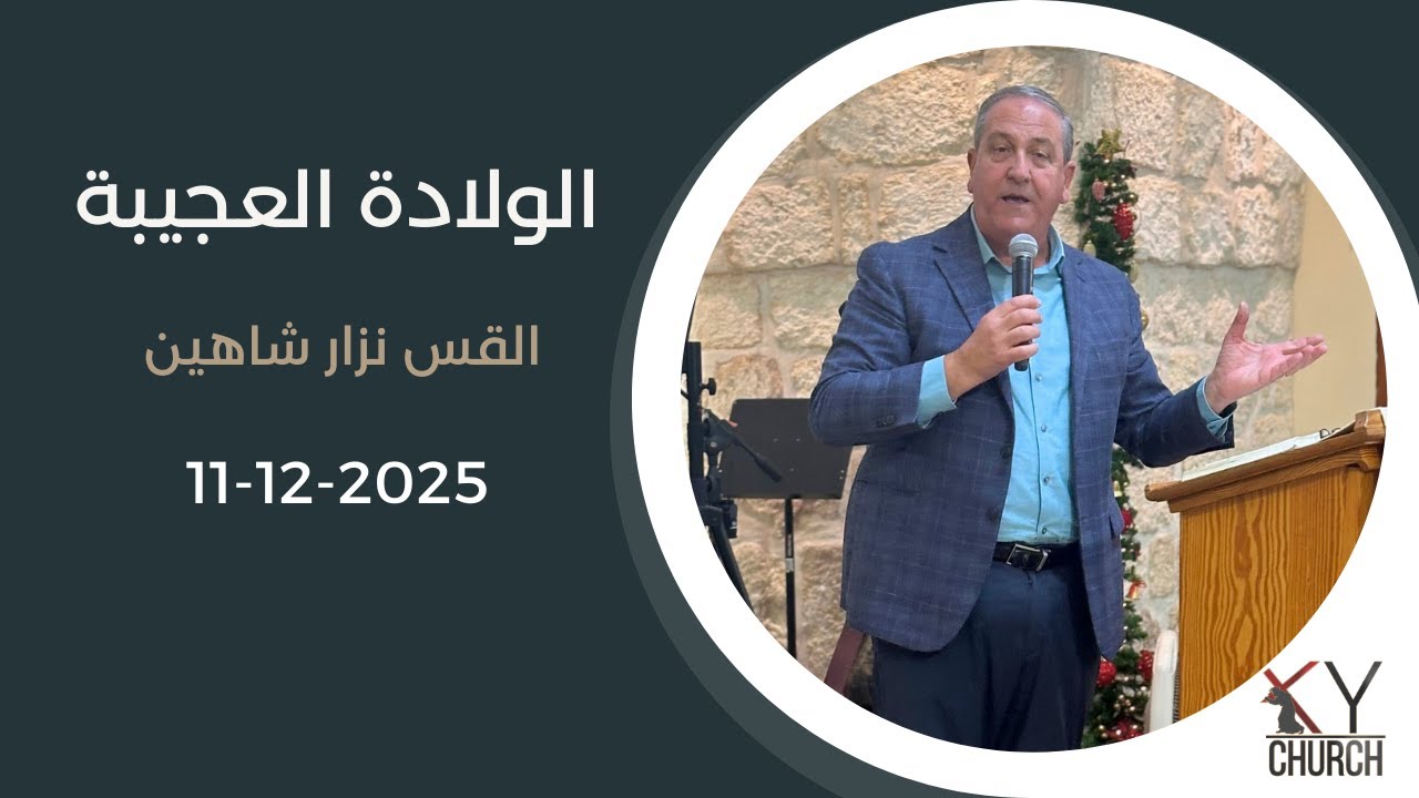 الولادة العجيبة  - القس نزار شاهين